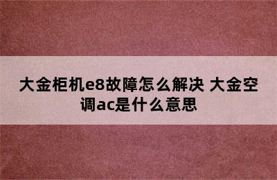 大金柜机e8故障怎么解决 大金空调ac是什么意思